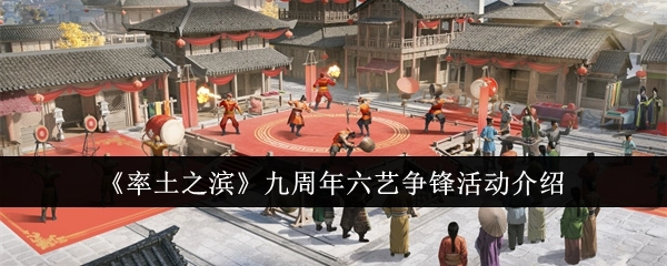 《率土之滨》九周年“六艺争锋”活动详情介绍