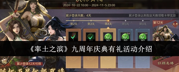 《率土之滨》九周年庆典的有礼活动详情介绍