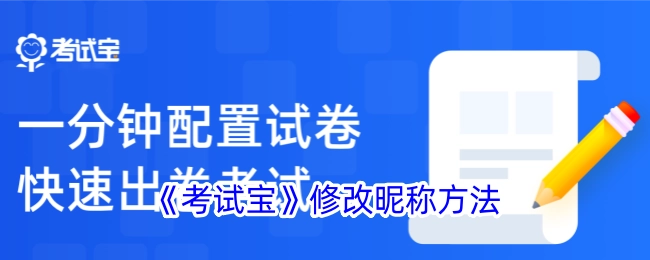 《考试宝》中修改昵称的具体方法