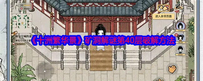 《十洲繁华景》矿洞解谜第四十层的破解方式