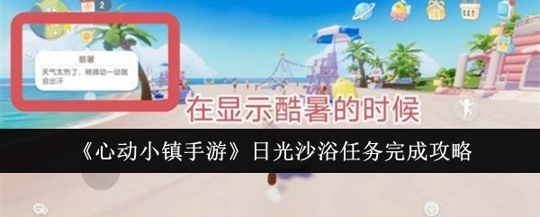 《心动小镇手游》日光沙浴任务的通关攻略