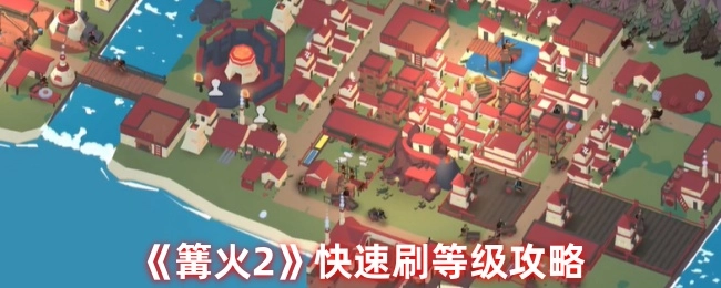 《篝火2》快速提升等级的攻略