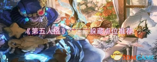 《第五人格》捉迷藏实用躲藏点位分享