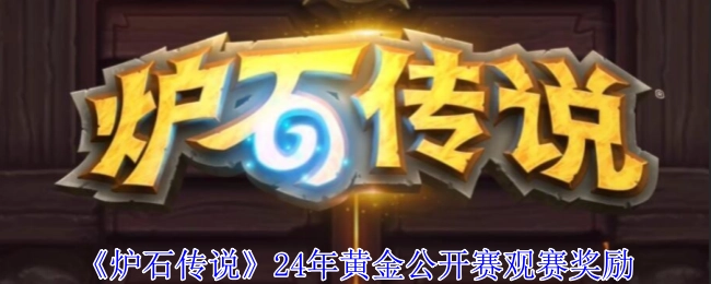 24年《炉石传说》黄金公开赛的观赛奖励