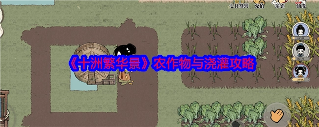 《十洲繁华景》里农作物及浇灌的攻略