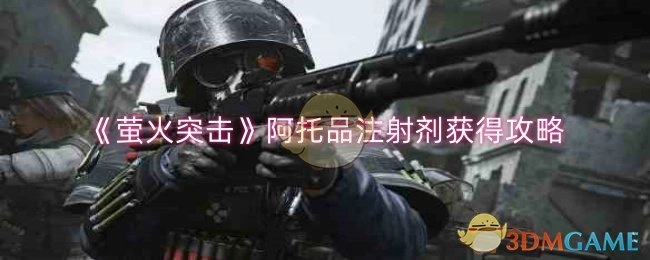 《萤火突击》中阿托品注射剂的获取攻略