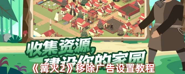 《篝火2》去除广告设置指南