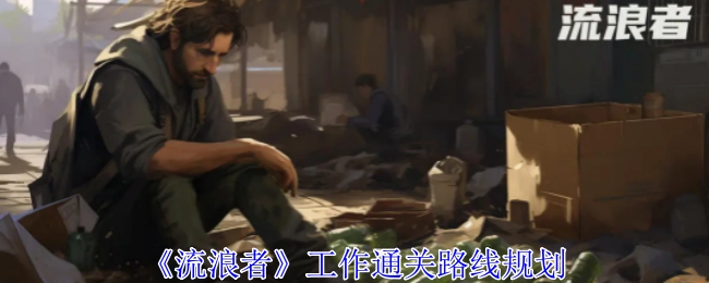 《流浪者》工作的通关路线规划方案