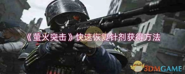 《萤火突击》中快速恢复针剂的获取途径