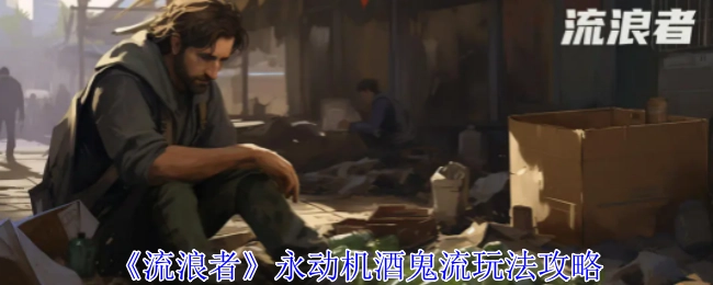 《流浪者》永动机酒鬼流派玩法攻略
