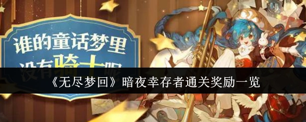 一文了解《无尽梦回》暗夜幸存者通关奖励都有啥