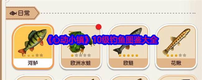全面汇总《心动小镇》10级钓鱼图鉴