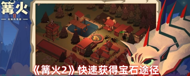 《篝火2》中快速获取宝石的方法