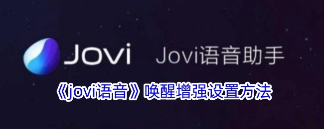 《jovi语音》唤醒强化设置方式