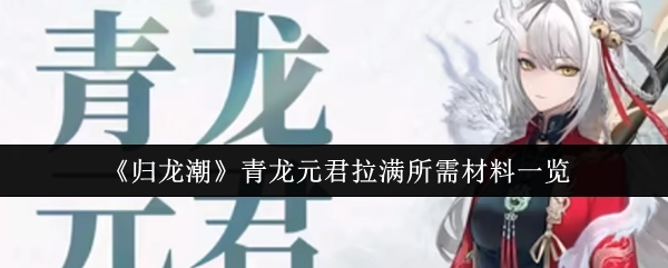 《归龙潮》中青龙元君培养至满阶所需材料全览