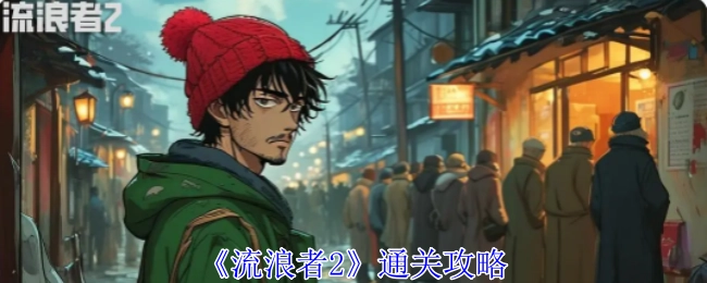 《流浪者2》游戏通关秘籍