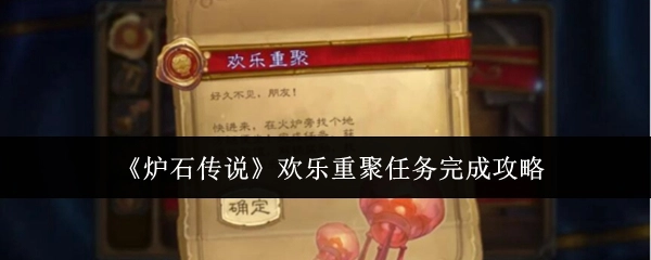 《炉石传说》欢乐重聚任务通关攻略