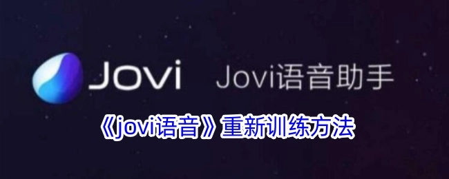 《jovi语音》的重新训练办法