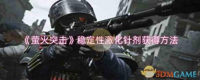 《萤火突击》中稳定性激化针剂的获取方式