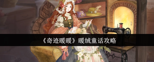 《奇迹暖暖》暖绒童话的攻略