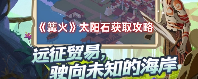 《篝火》中太阳石的获取攻略