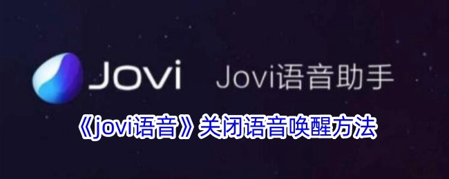 了解《jovi语音》如何关闭语音唤醒