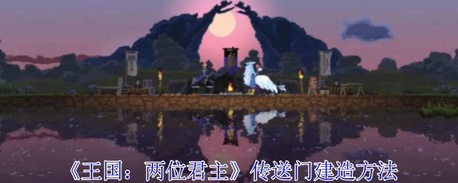 《王国：两位君主》里传送门的建造方式
