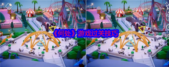 《何处》这款游戏的过关技巧