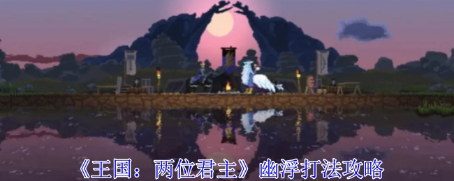 《王国：两位君主》中幽浮的打法攻略