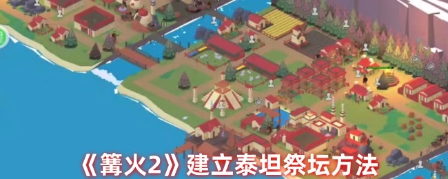 《篝火2》中泰坦祭坛的建立方式