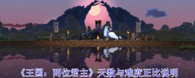 关于《王国：两位君主》天数和难度呈正比的阐述