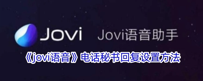 《jovi语音》中电话秘书回复的设置办法