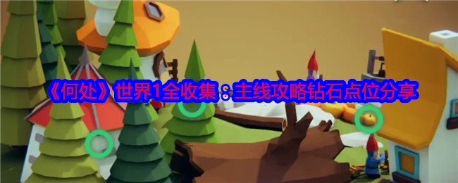 《何处》世界1全收集之主线攻略钻石点位分享