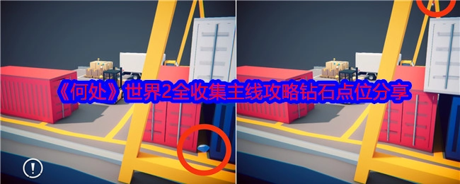 分享《何处》世界2全收集主线攻略中的钻石点位
