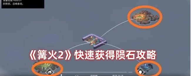 《篝火2》怎样快速获取陨石的攻略