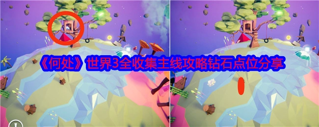《何处》世界3主线攻略之钻石点位全收集分享