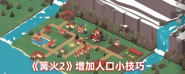 《篝火2》里增加人口的小窍门