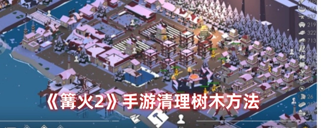 《篝火2》手游中树木清理的办法