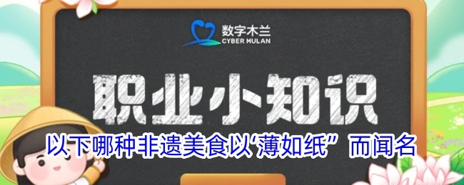 以下哪一种非遗美食因“薄如纸”而声名远扬？