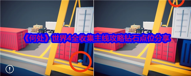 《何处》世界4主线全收集攻略之钻石点位分享