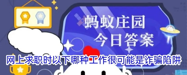 在网上找工作时，以下哪些工作极有可能是诈骗陷阱？