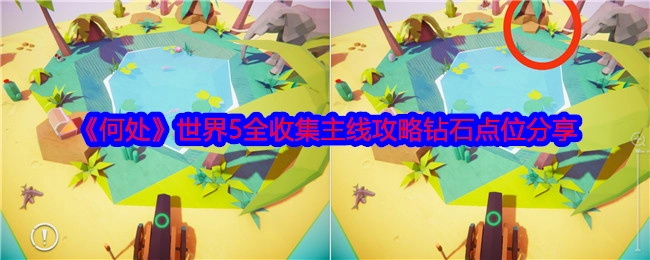《何处》世界5主线全收集攻略之钻石点位分享