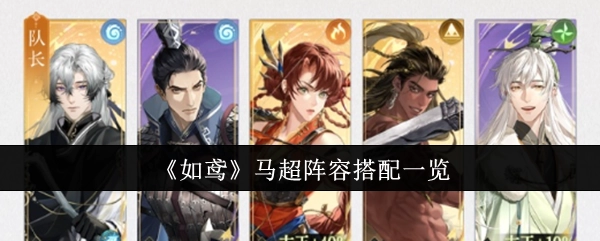 《如鸢》马超阵容搭配详细介绍