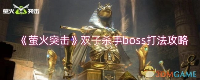 《萤火突击》双子杀手boss的打法攻略
