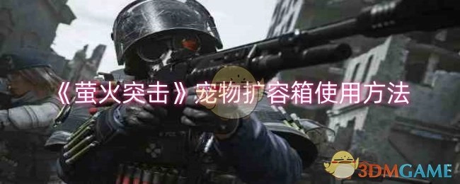 《萤火突击》中宠物扩容箱的使用方式