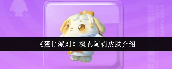 《蛋仔派对》极真阿莉皮肤相关介绍