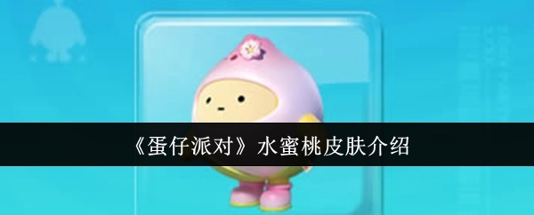 《蛋仔派对》水蜜桃皮肤相关介绍