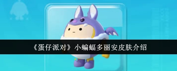 《蛋仔派对》小蝙蝠多丽安皮肤详细介绍