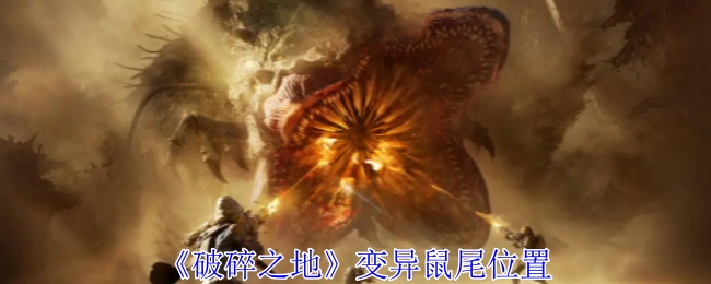 想知道《破碎之地》里变异鼠尾在什么位置吗