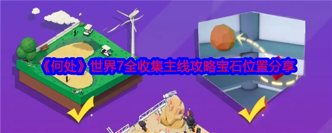 《何处》世界7主线全收集攻略之宝石位置分享